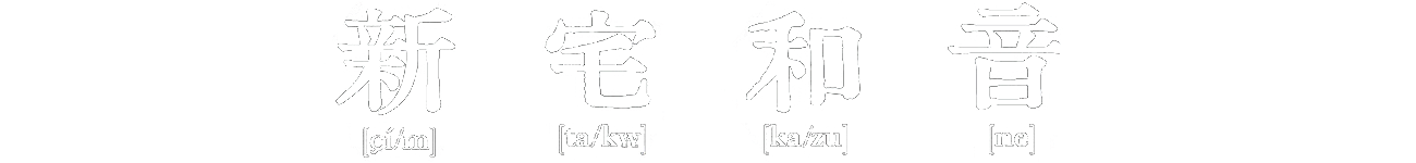 Kazune Shintaku